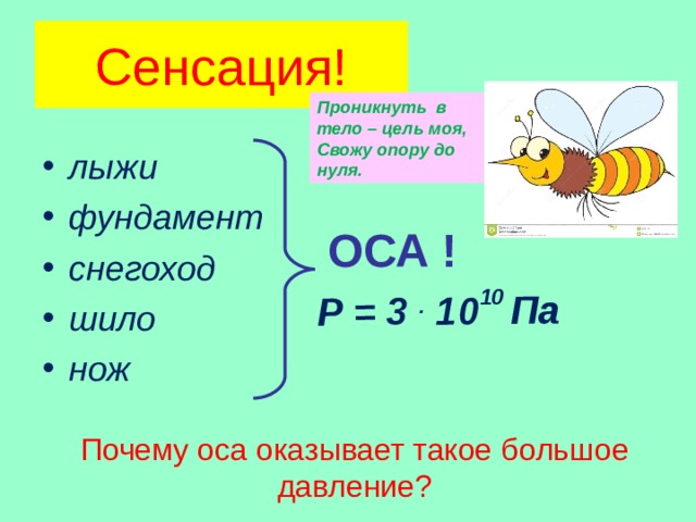 Р = 3 . 10 10 Па Сенсация! Проникнуть в тело – цель моя, Свожу опору до нуля. лыжи фундамент снегоход шило нож   ОСА ! Почему оса оказывает такое большое давление?  