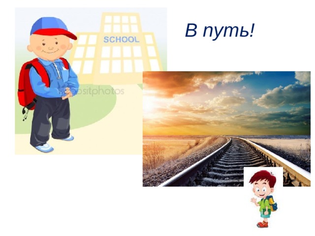 В путь! 