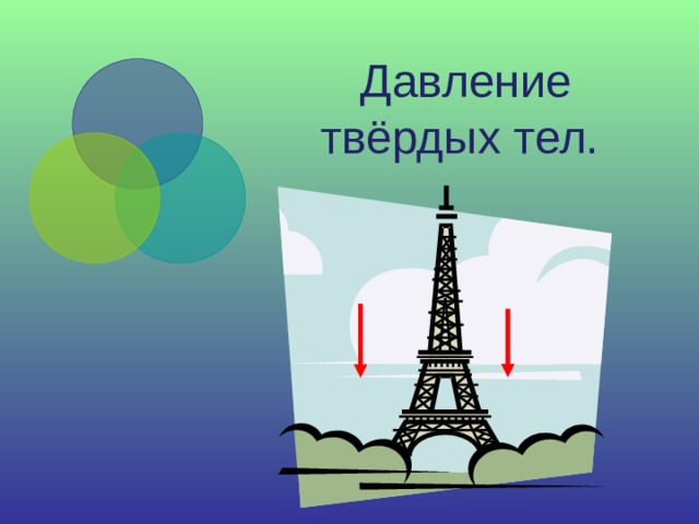  Давление твёрдых тел. 3 