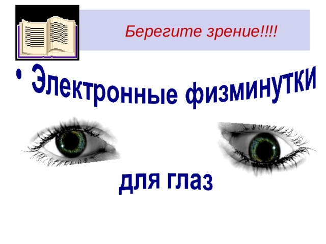  Берегите зрение!!!! 
