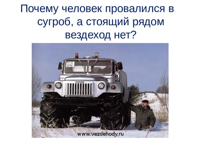 Почему человек провалился в сугроб, а стоящий рядом вездеход нет? 