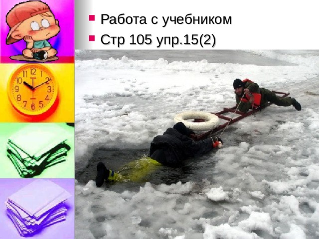 Работа с учебником Стр 105 упр.15(2)  