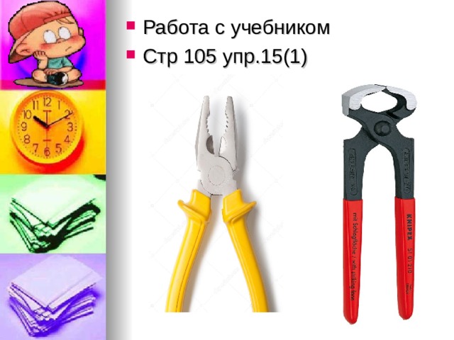 Работа с учебником Стр 105 упр.15(1) 