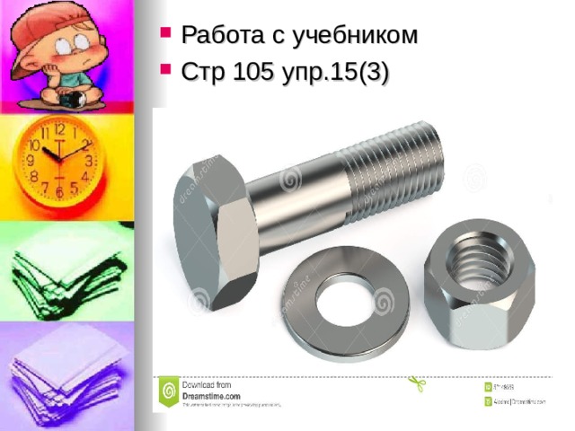 Работа с учебником Стр 105 упр.15(3)   
