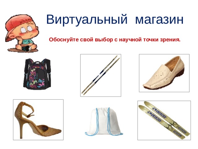Виртуальный магазин Обоснуйте свой выбор с научной точки зрения. 