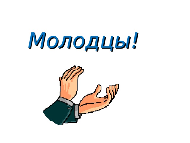  Молодцы!  