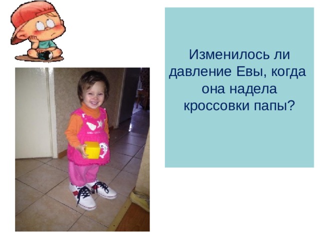 Изменилось ли давление Евы, когда она надела кроссовки папы?   