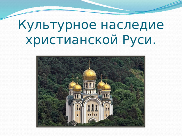 Культурное наследие христианской Руси. 