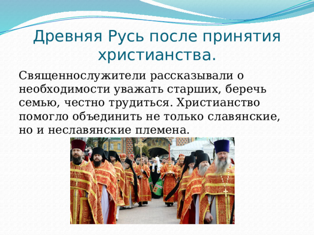 Древняя Русь после принятия христианства. Священнослужители рассказывали о необходимости уважать старших, беречь семью, честно трудиться. Христианство помогло объединить не только славянские, но и неславянские племена. 