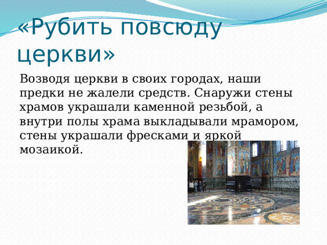 «Рубить повсюду церкви» Возводя церкви в своих городах, наши предки не жалели средств. Снаружи стены храмов украшали каменной резьбой, а внутри полы храма выкладывали мрамором, стены украшали фресками и яркой мозаикой. 