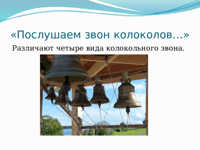 «Послушаем звон колоколов…» Различают четыре вида колокольного звона. 