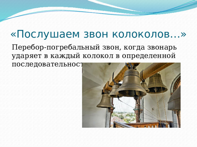 «Послушаем звон колоколов…» Перебор-погребальный звон, когда звонарь ударяет в каждый колокол в определенной последовательности. 