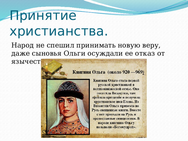 Принятие христианства. Народ не спешил принимать новую веру, даже сыновья Ольги осуждали ее отказ от язычества. 