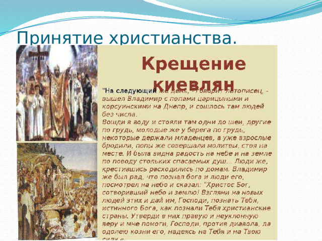 Принятие христианства. 