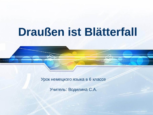 Draußen ist Blätterfall Урок немецкого языка в 6 классе Учитель: Водилина С.А. 