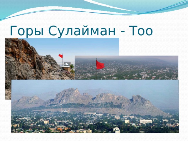 Горы Сулайман - Тоо 