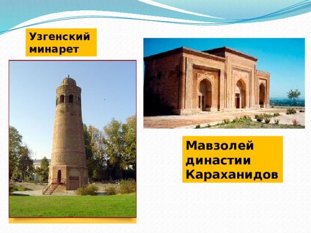 Узгенский минарет Мавзолей династии Караханидов 