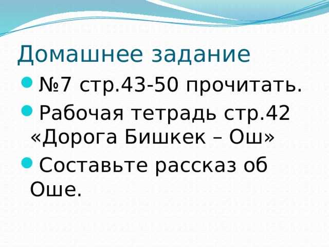 Домашнее задание № 7 стр.43-50 прочитать. Рабочая тетрадь стр.42 «Дорога Бишкек – Ош» Составьте рассказ об Оше. 