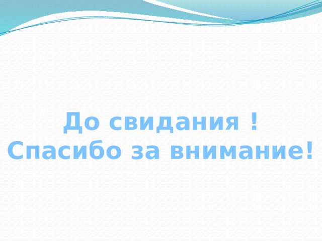До свидания ! Спасибо за внимание! 