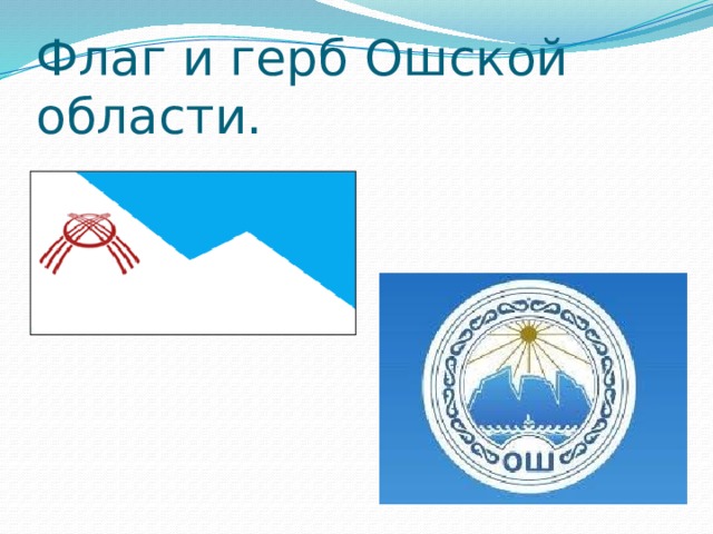 Флаг и герб Ошской области. 