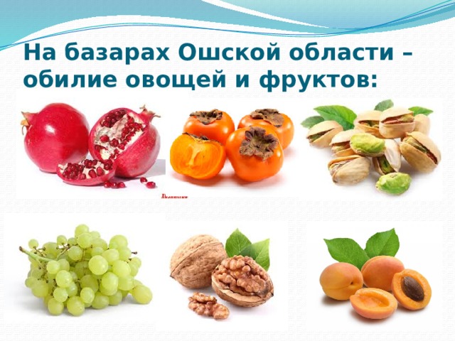 На базарах Ошской области – обилие овощей и фруктов: 