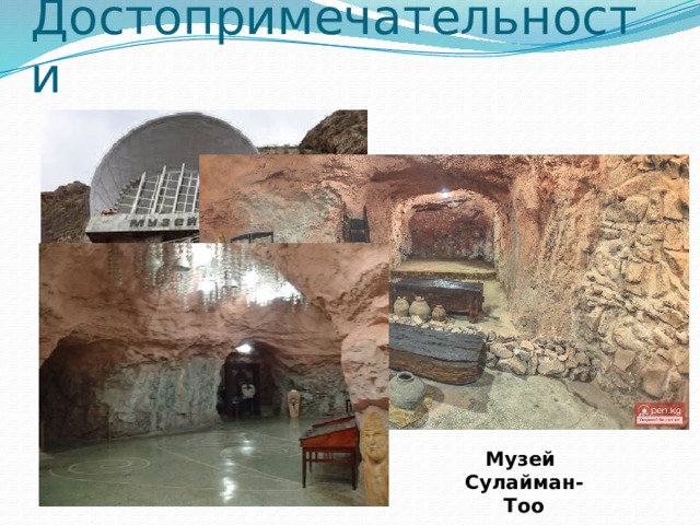 Достопримечательности Музей Сулайман-Тоо 
