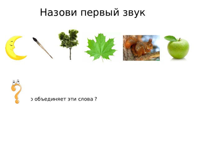 Назови первый звук Что объединяет эти слова ? 
