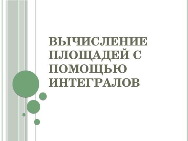 Вычисление площадей с помощью интегралов 