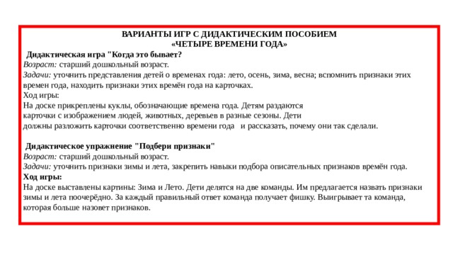 ВАРИАНТЫ ИГР С ДИДАКТИЧЕСКИМ ПОСОБИЕМ «ЧЕТЫРЕ ВРЕМЕНИ ГОДА»   Дидактическая игра 