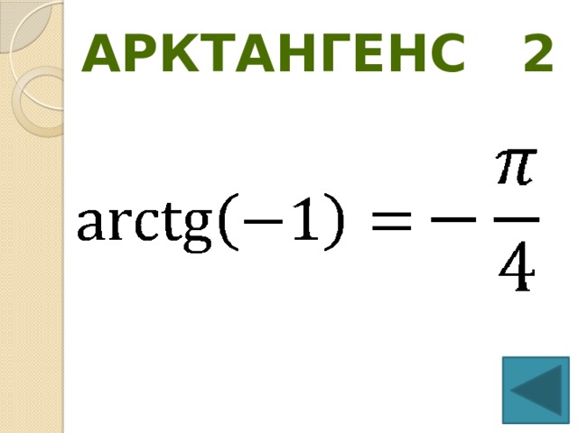 Арктангенс 2 