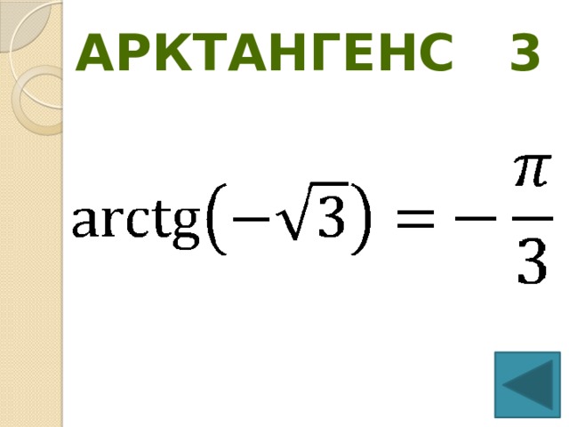 Арктангенс 3 