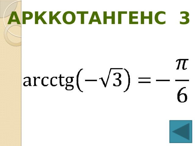 Арккотангенс 3 