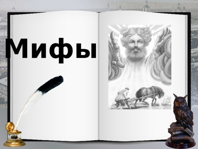 Мифы 
