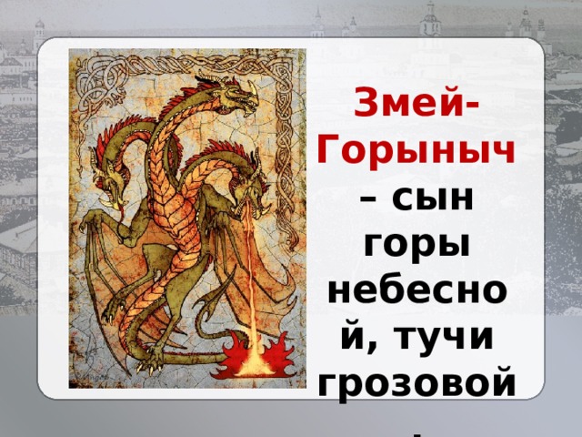Змей-Горыныч – сын горы небесной, тучи грозовой. 