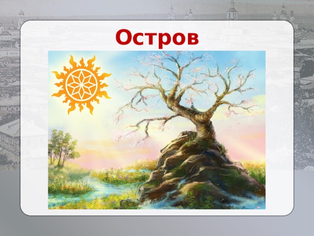 Остров Буян 