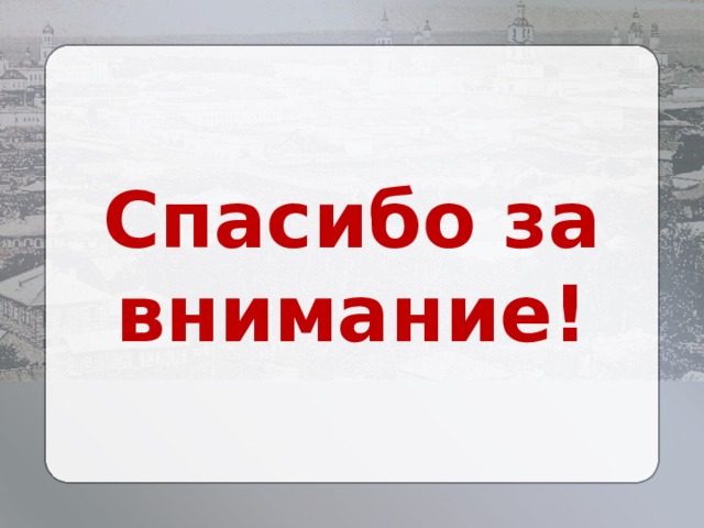 Спасибо за внимание! 