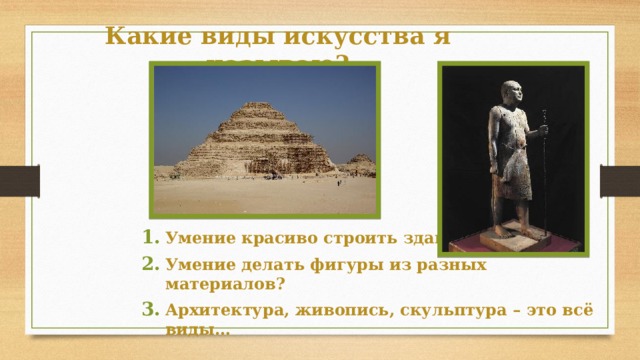 Какие виды искусства я называю?