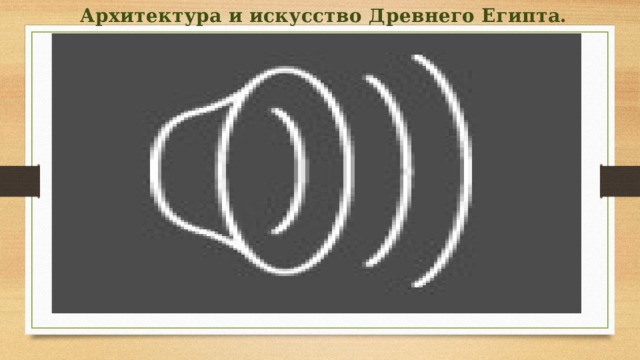 Архитектура и искусство Древнего Египта.