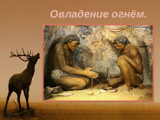Овладение огнём. 
