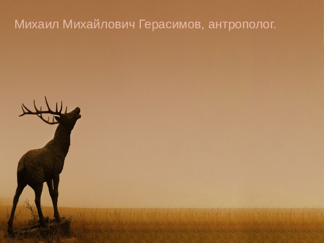 Михаил Михайлович Герасимов, антрополог. 