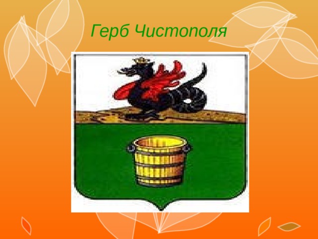 Герб Чистополя 