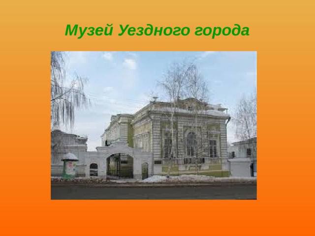 Музей Уездного города 