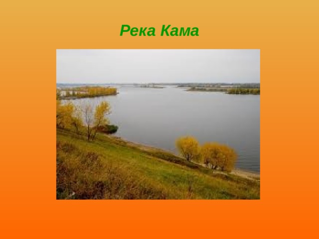 Река Кама 
