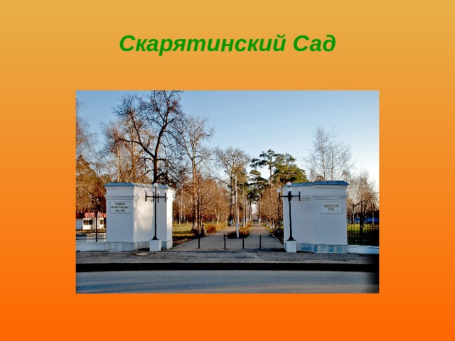 Скарятинский Сад 