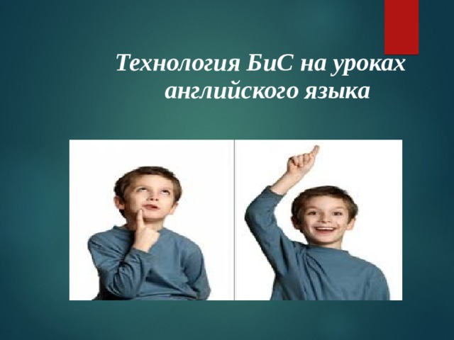  Технология БиС на уроках английского языка 