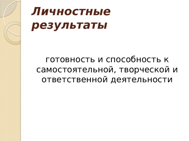 Личностные результаты готовность и способность к самостоятельной, творческой и ответственной деятельности 