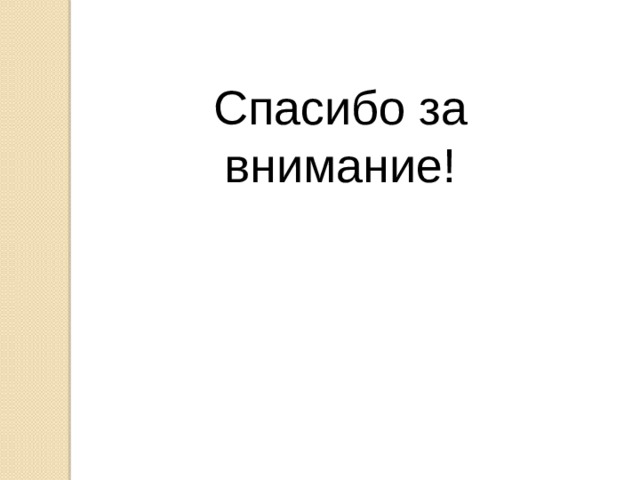 Спасибо за внимание! 