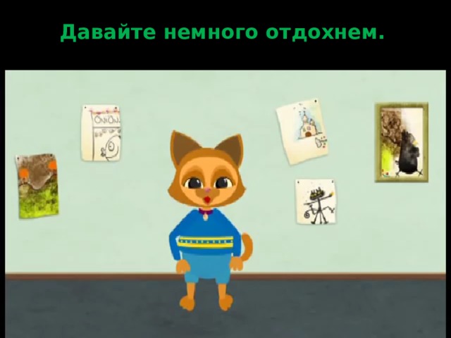 Давайте немного отдохнем. 