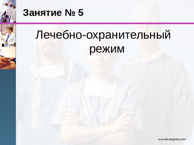 Занятие № 5 Лечебно-охранительный режим www.themegallery.com 