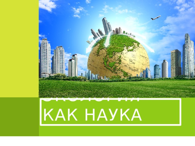 Экология как наука 